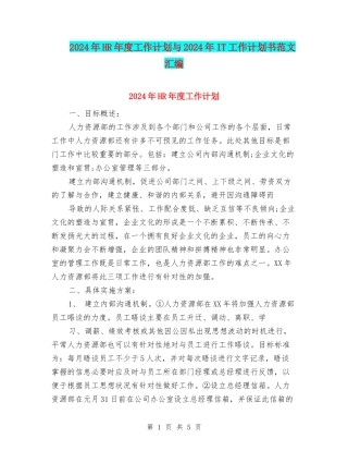 2024年HR年度工作计划与2024年IT工作计划书范文汇编