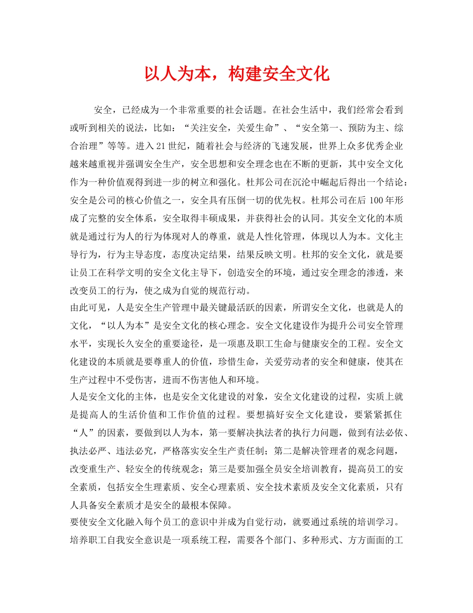 《安全管理文档》之以人为本，构建安全文化 _第1页