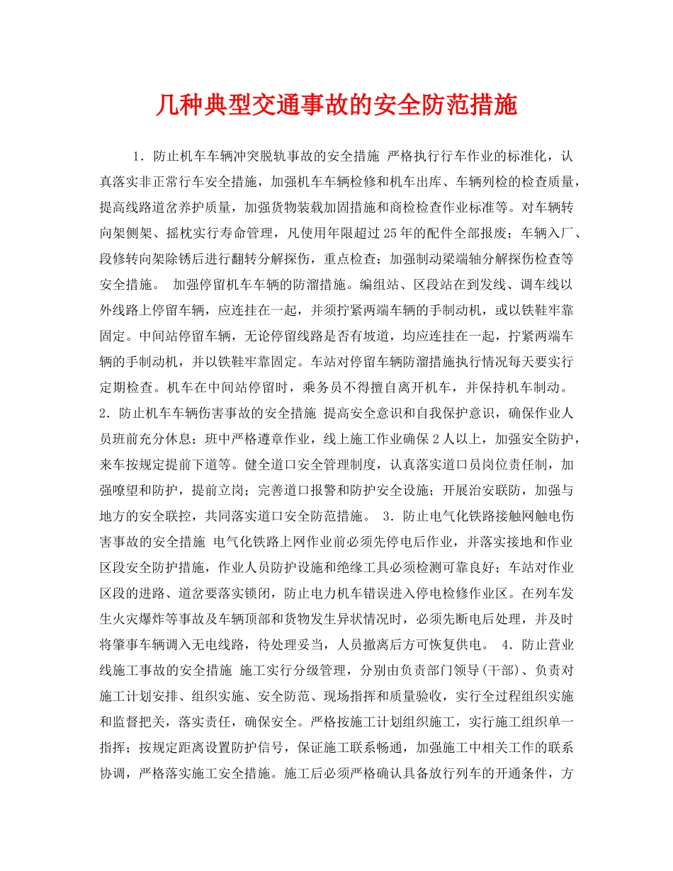 《安全技术》之几种典型交通事故的安全防范措施 _第1页
