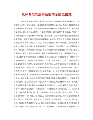 《安全技术》之几种典型交通事故的安全防范措施 