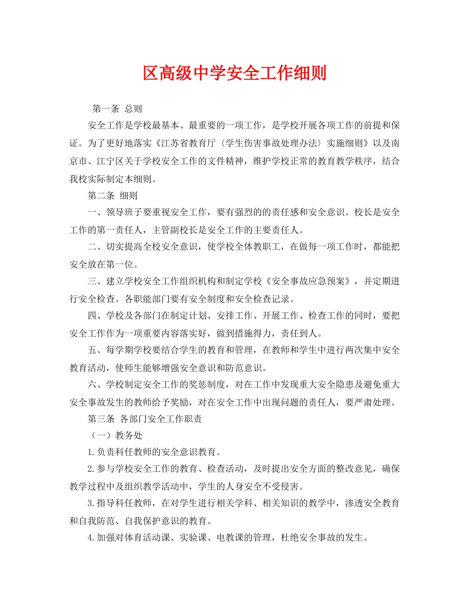 《安全管理制度》之区高级安全工作细则 _第1页