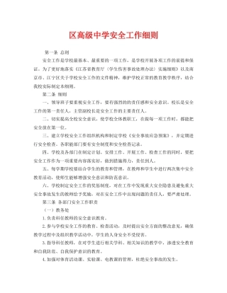 《安全管理制度》之区高级安全工作细则 