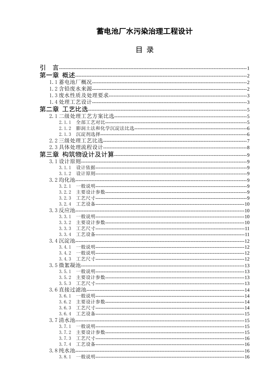 蓄电厂含铅废水毕业设计_第1页