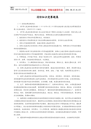 消防知识竞赛题集