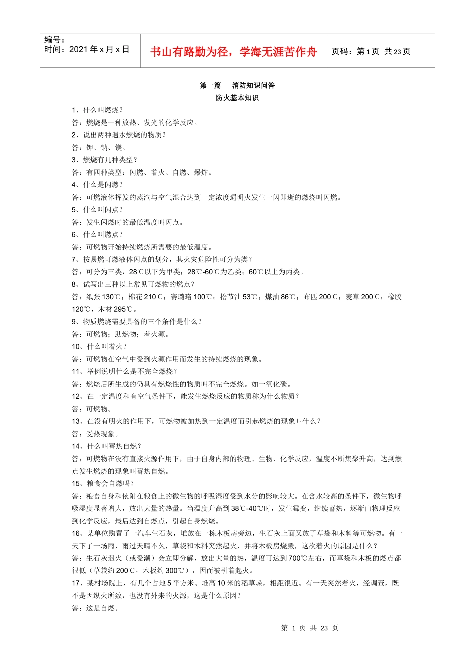 消防知识问答_第1页