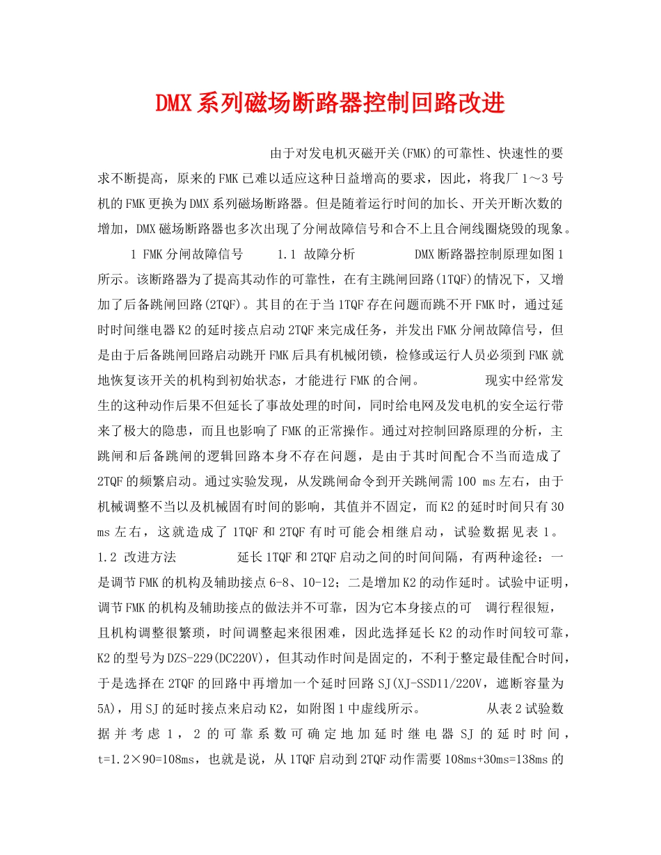 《安全技术》之DMX系列磁场断路器控制回路改进 _第1页