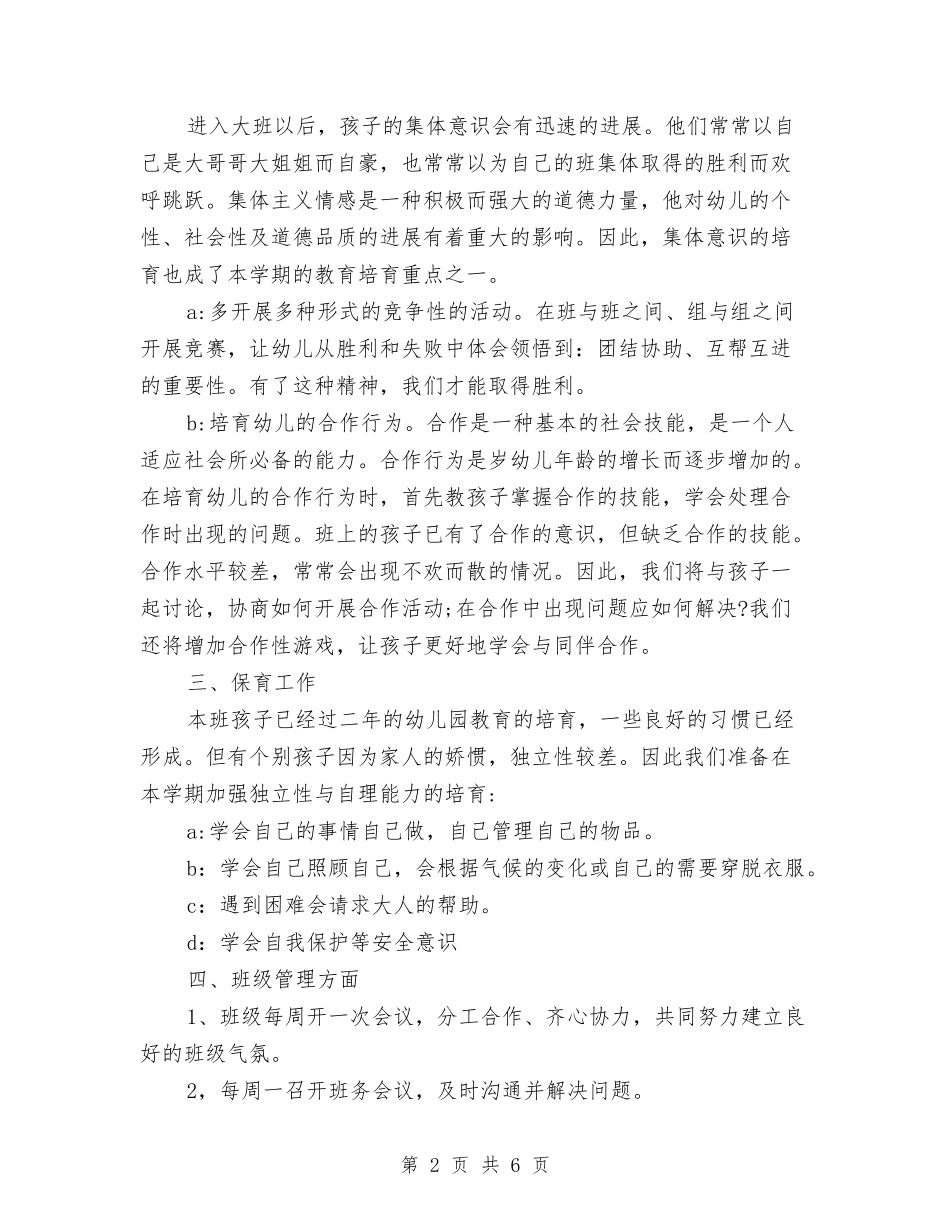 2024年幼儿园班务工作计划1与2024年幼儿园班务工作计划2汇编_第2页