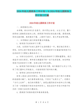 2024年幼儿园班务工作计划1与2024年幼儿园班务工作计划2汇编