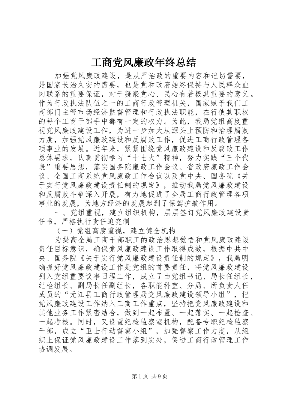 工商党风廉政年终总结_第1页