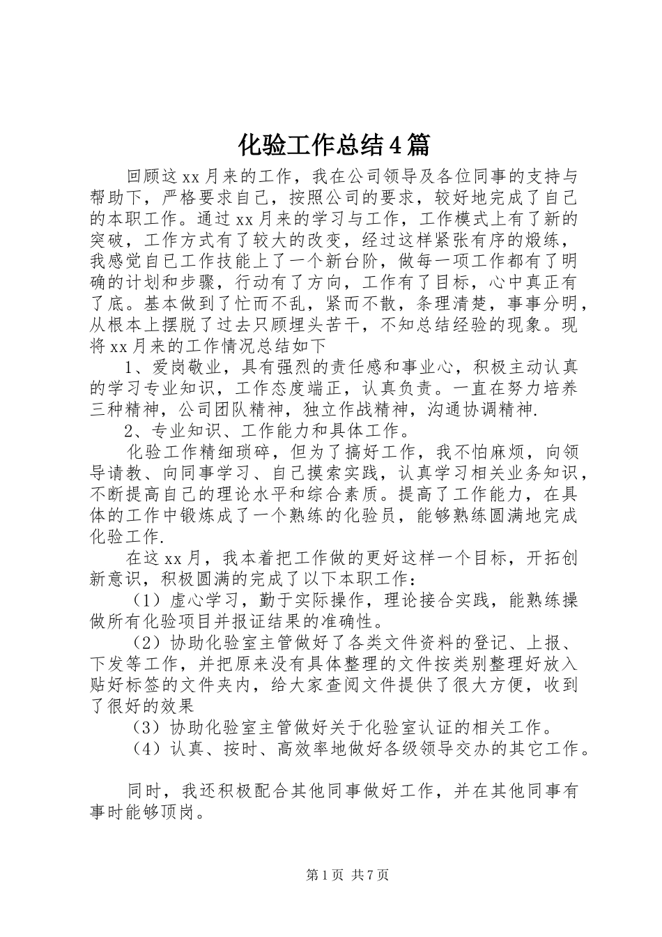 化验工作总结4篇_第1页