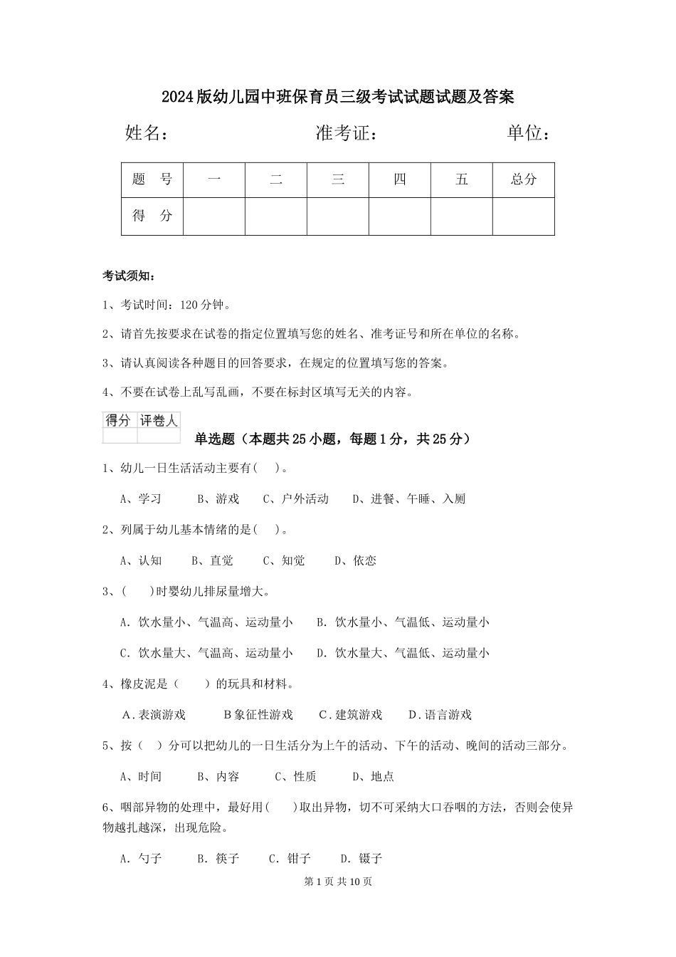 2018版幼儿园中班保育员三级考试试题试题及答案_第1页