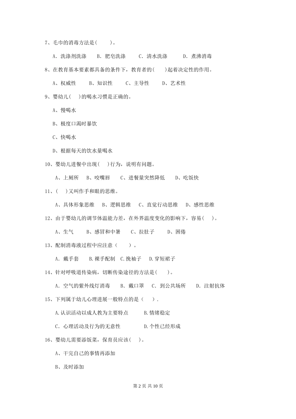 2018版幼儿园中班保育员三级考试试题试题及答案_第2页