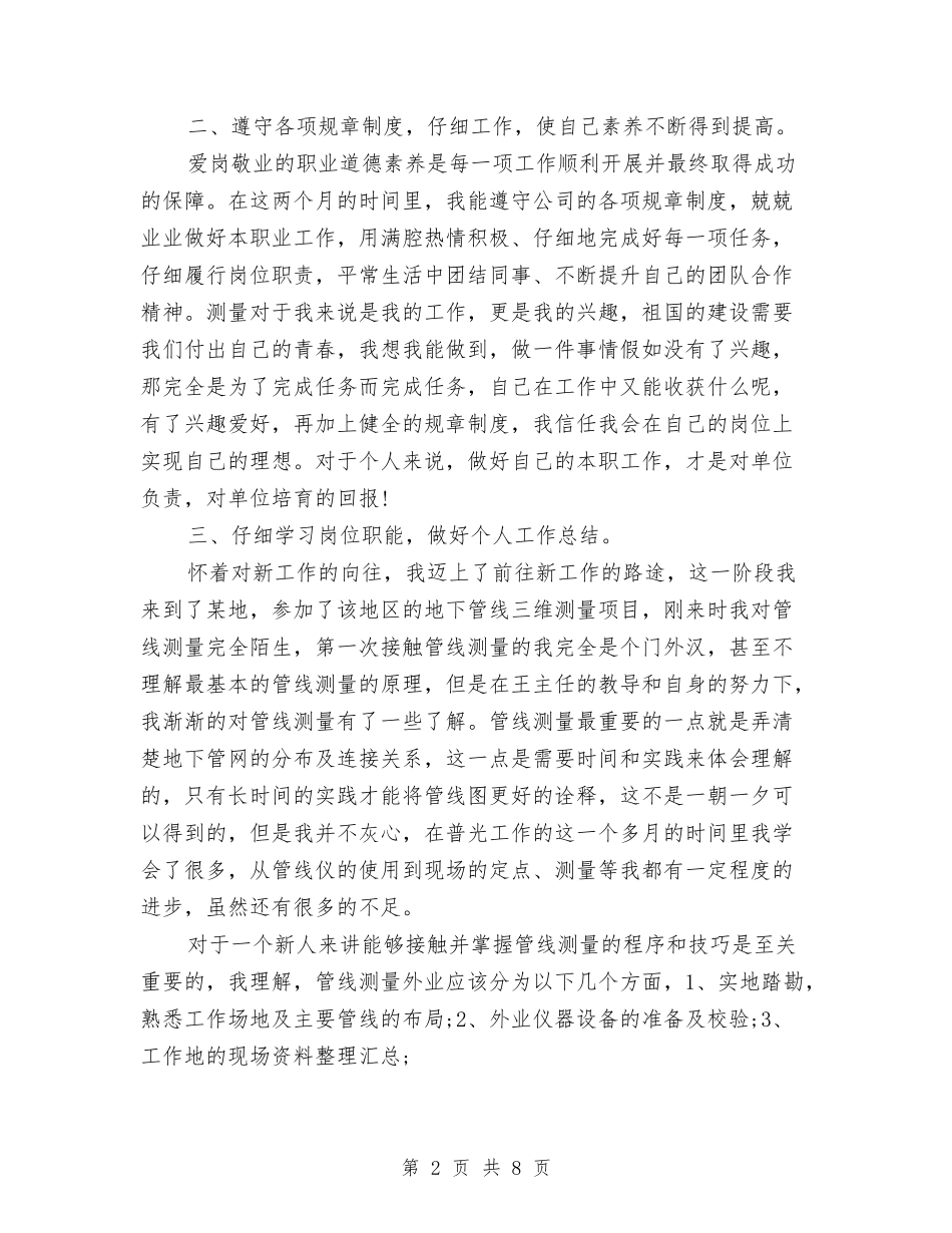 2024测绘专业技术工作总结与2024海关年度总结汇编_第2页