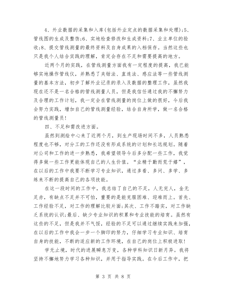 2024测绘专业技术工作总结与2024海关年度总结汇编_第3页