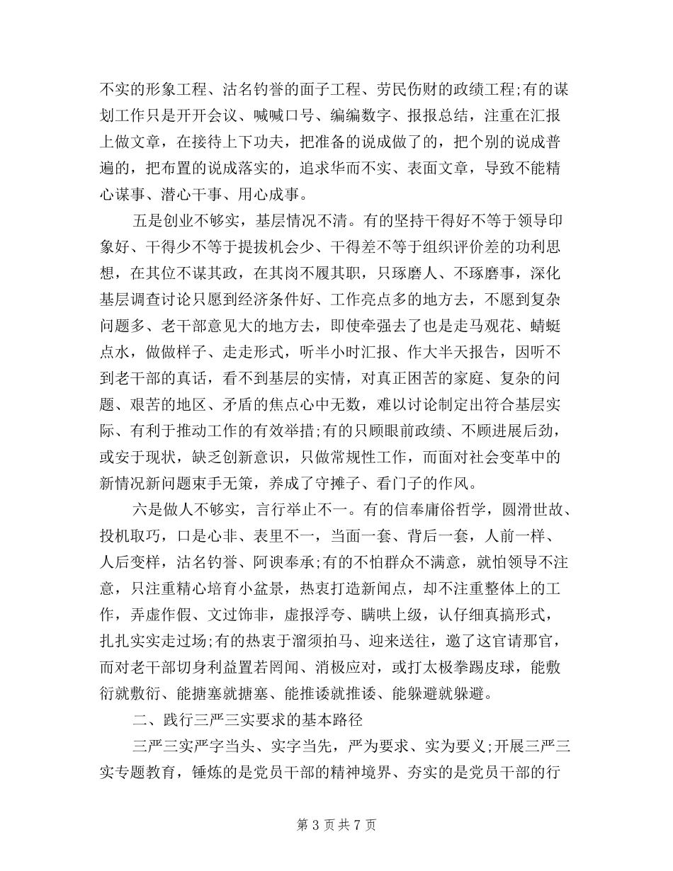 2024三严三实对照检查材料_第3页