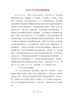 2024三严三实对照检查材料