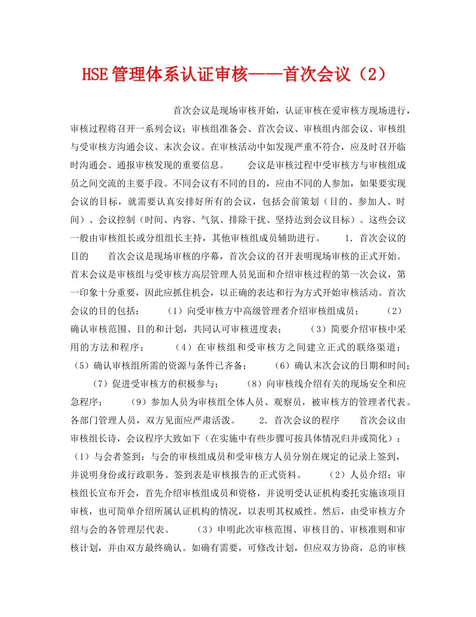 《管理体系》之HSE管理体系认证审核——首次会议（2） _第1页