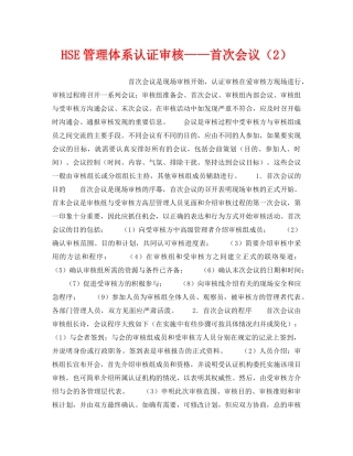 《管理体系》之HSE管理体系认证审核——首次会议（2） 