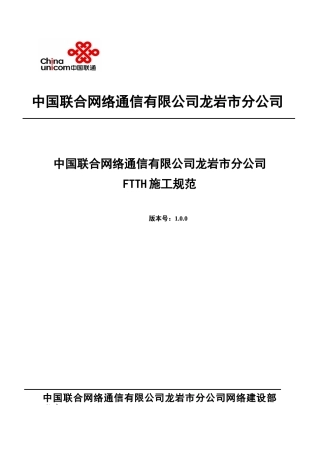 龙岩联通FTTH工程施工手册