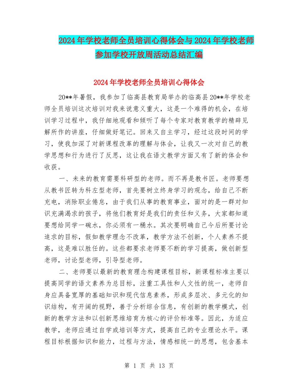 2024年小学教师全员培训心得体会与2024年小学教师参加小学开放周活动总结汇编_第1页