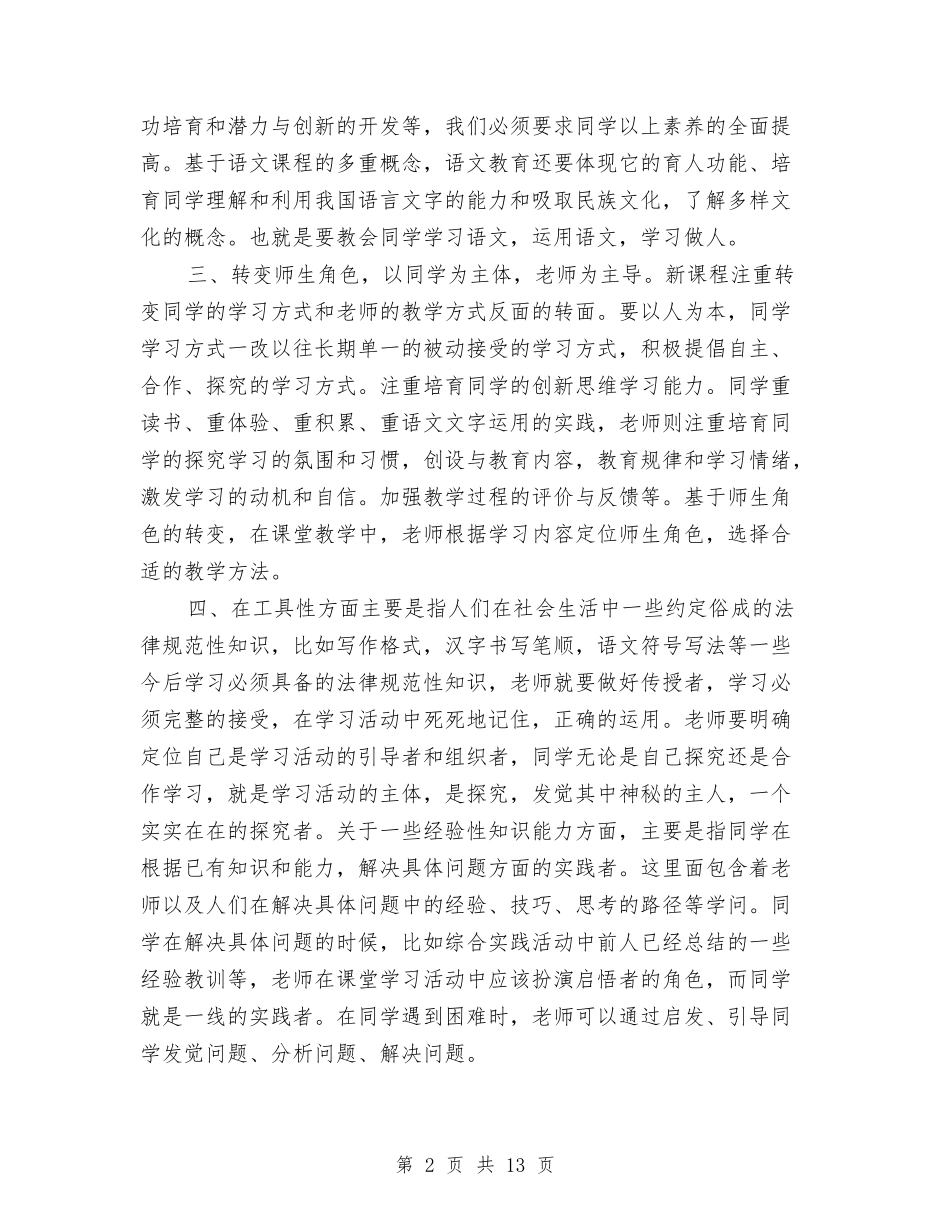 2024年小学教师全员培训心得体会与2024年小学教师参加小学开放周活动总结汇编_第2页