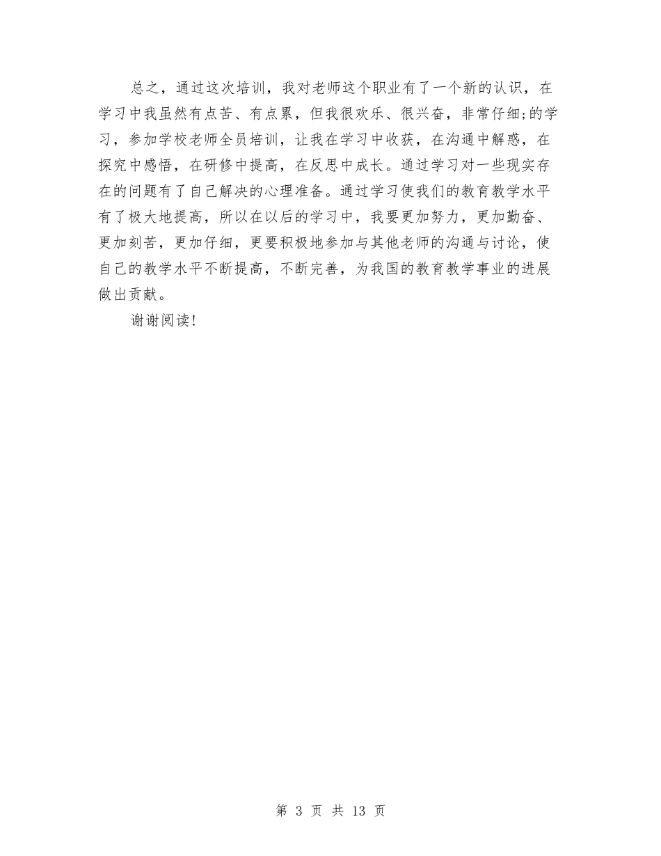 2024年小学教师全员培训心得体会与2024年小学教师参加小学开放周活动总结汇编_第3页