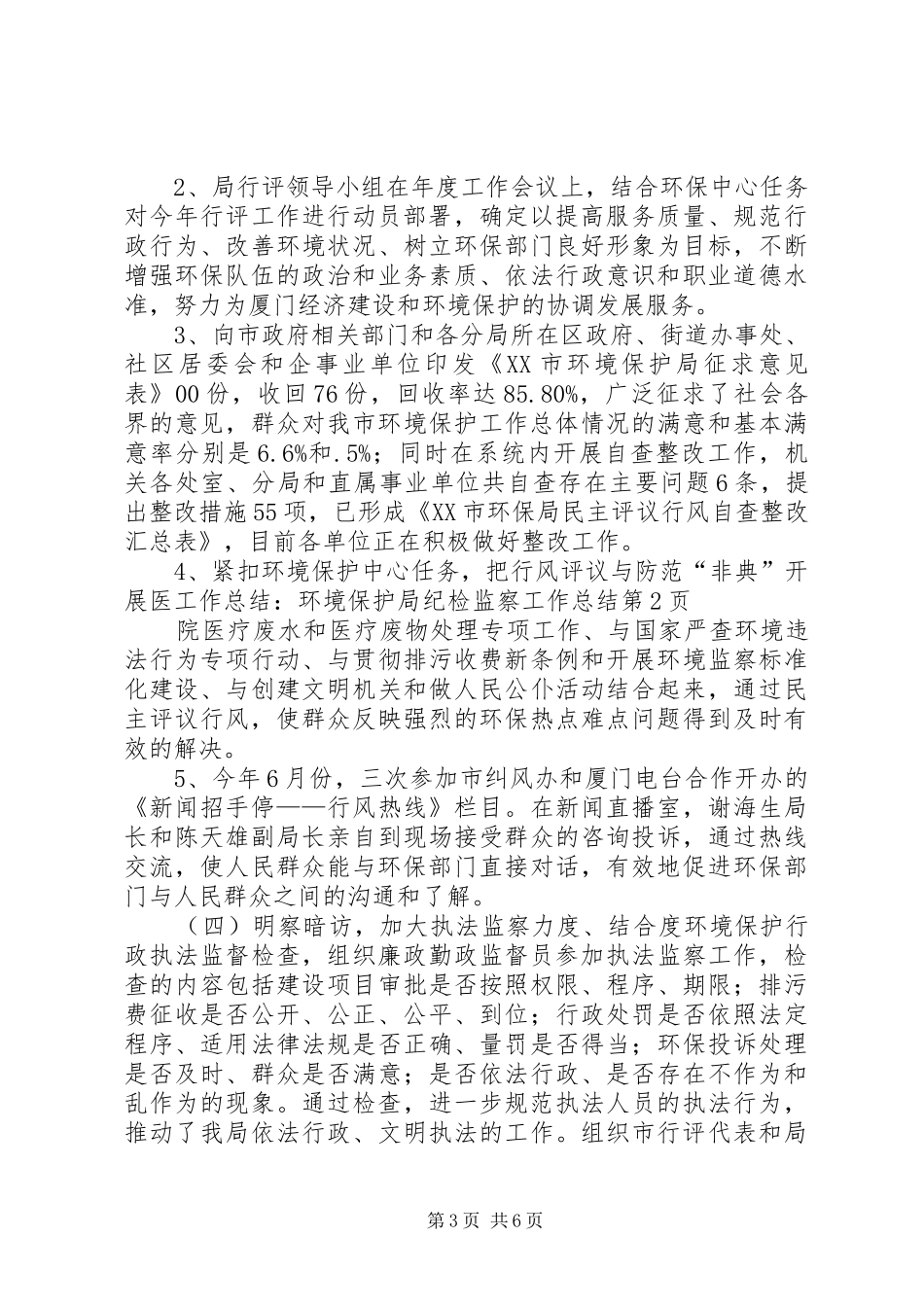 工作总结：环境保护局纪检监察工作总结_第3页