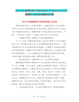 2024年乡镇预防青少年违法犯罪工作总结与2024年乡镇领导干部述职述廉报告汇编