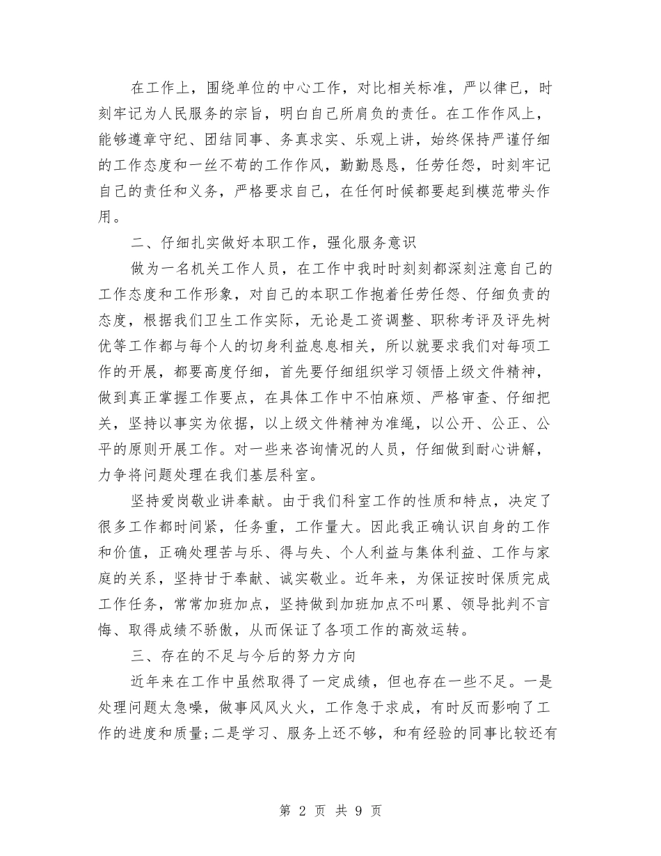 2024年人事科科长年度考核个人总结范文与2024年人事管理员年终总结汇编_第2页