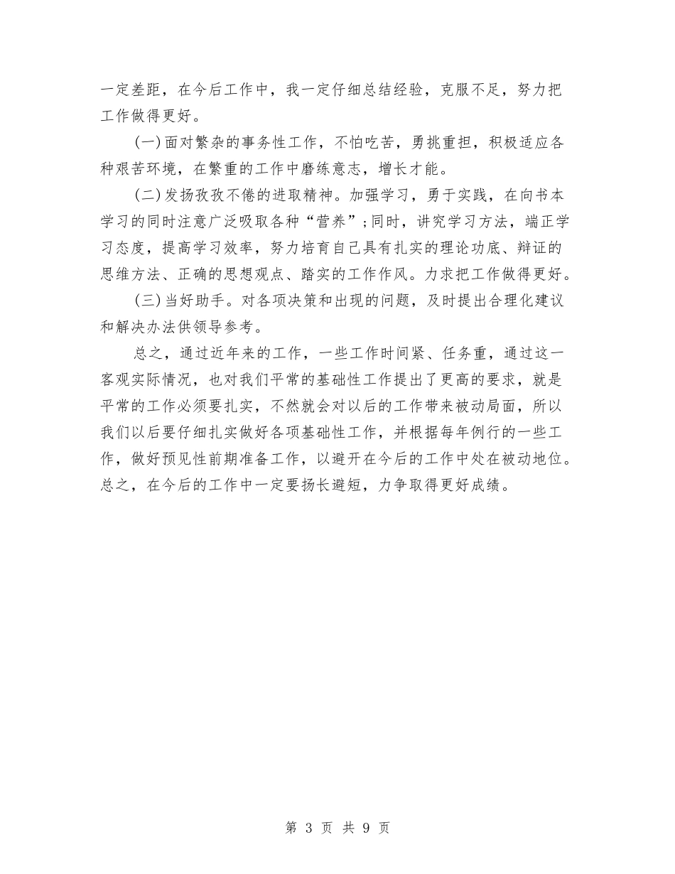 2024年人事科科长年度考核个人总结范文与2024年人事管理员年终总结汇编_第3页