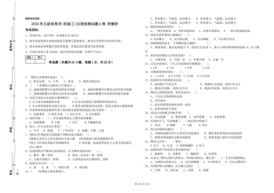 2024年五级保育员自我检测试题A卷-附解析_第1页
