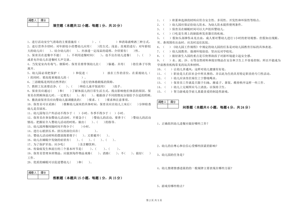2024年五级保育员自我检测试题A卷-附解析_第2页