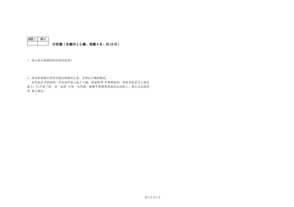 2024年五级保育员自我检测试题A卷-附解析_第3页