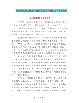 2024年组织工作工作要点与2024年组织工作思路汇编