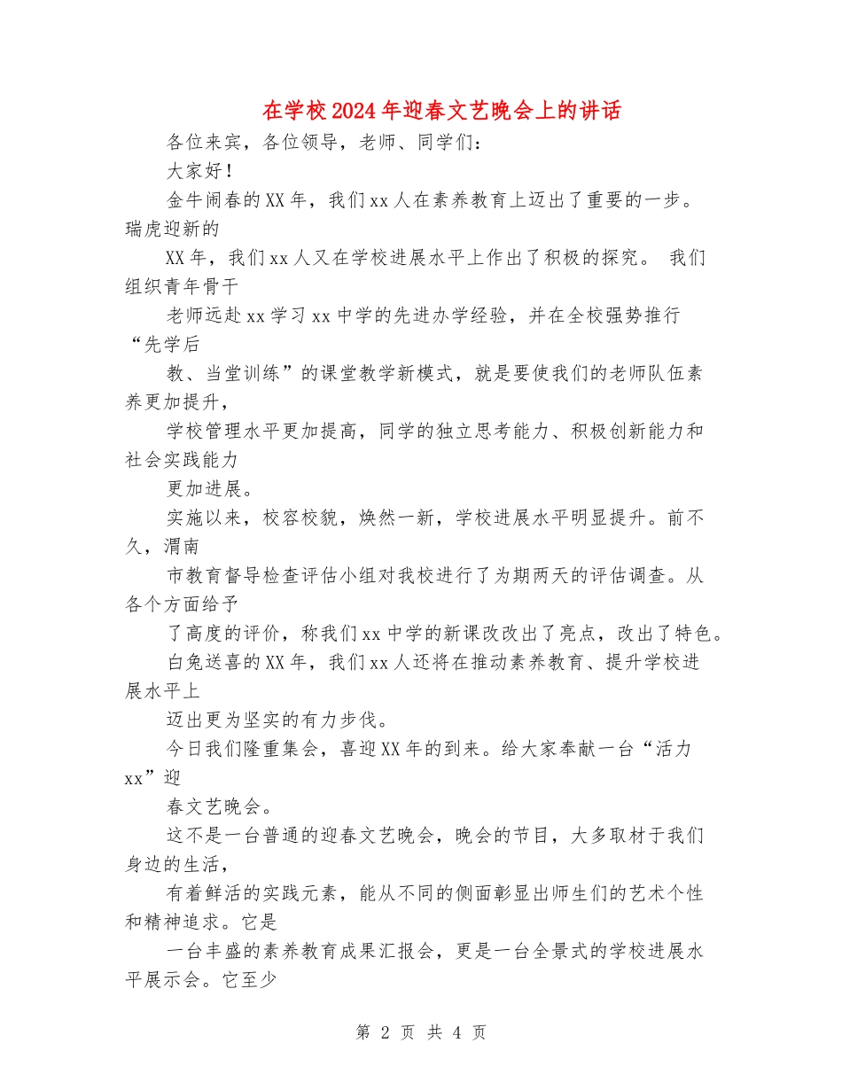 在学校2024年迎春文艺晚会上的讲话_第2页