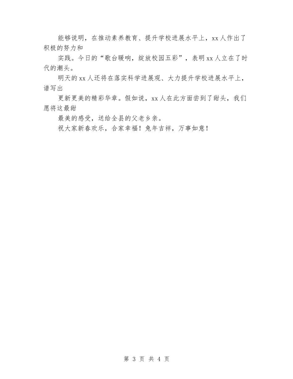在学校2024年迎春文艺晚会上的讲话_第3页