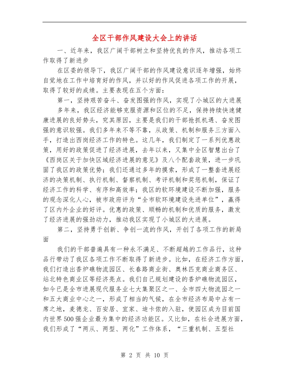 全区干部作风建设大会上的讲话_第2页