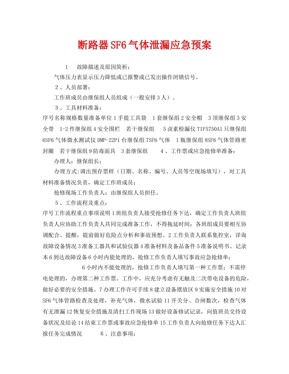 《安全管理应急预案》之断路器SF6气体泄漏应急预案 _第1页