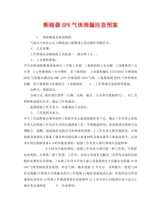 《安全管理应急预案》之断路器SF6气体泄漏应急预案 