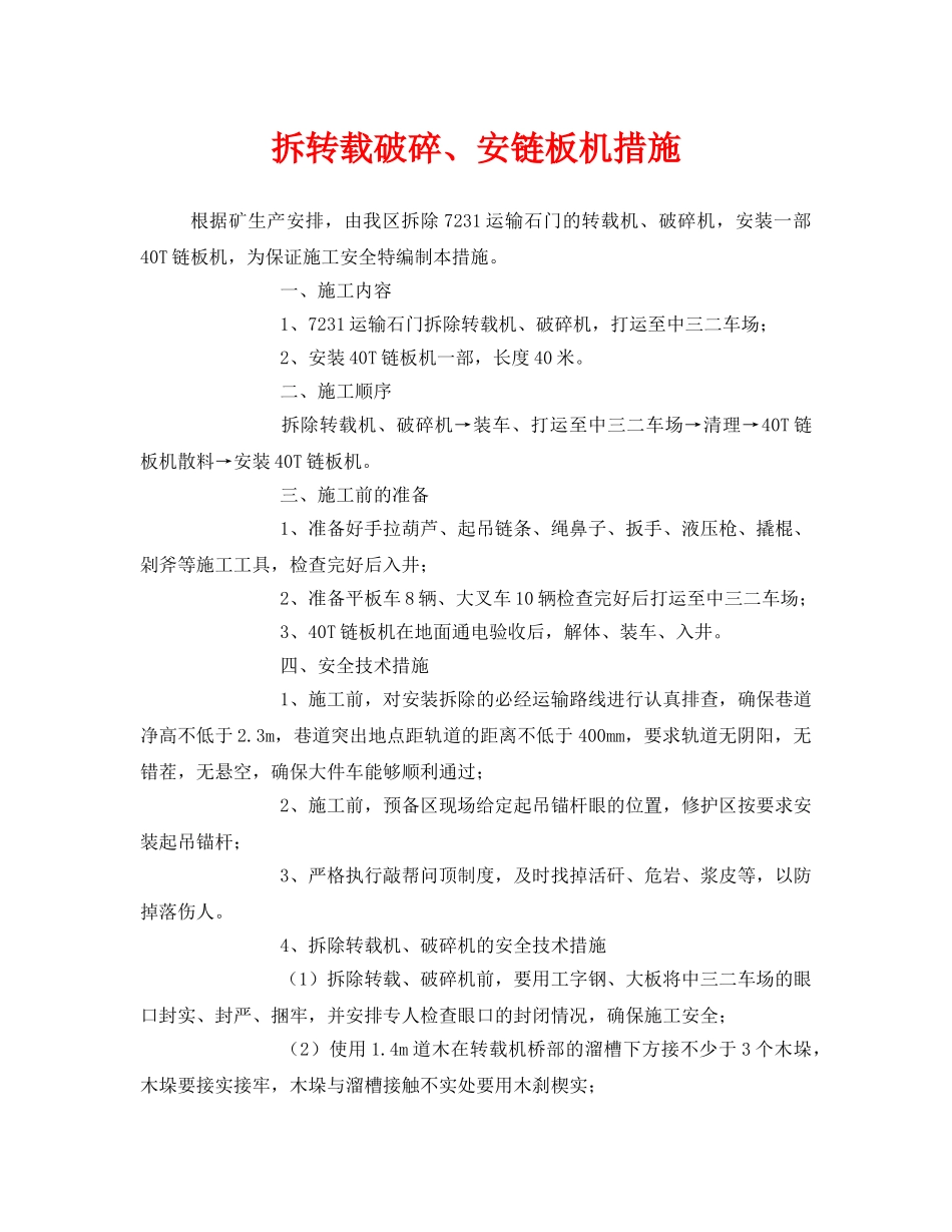 《安全技术》之拆转载破碎、安链板机措施 _第1页