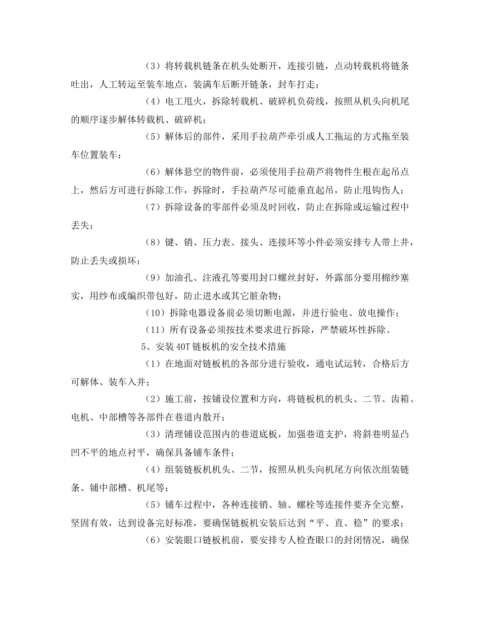 《安全技术》之拆转载破碎、安链板机措施 _第2页