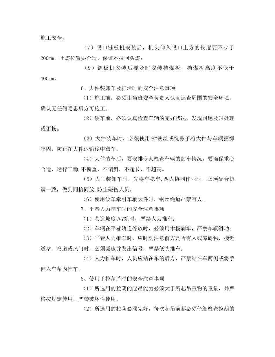 《安全技术》之拆转载破碎、安链板机措施 _第3页