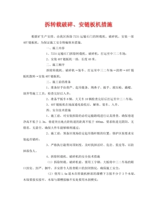 《安全技术》之拆转载破碎、安链板机措施 