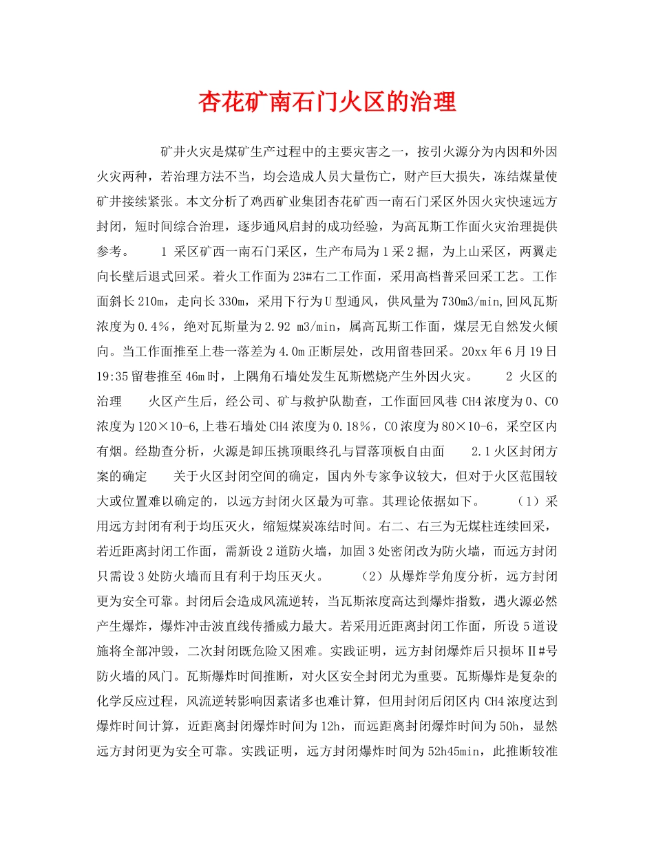 《安全技术》之杏花矿南石门火区的治理 _第1页