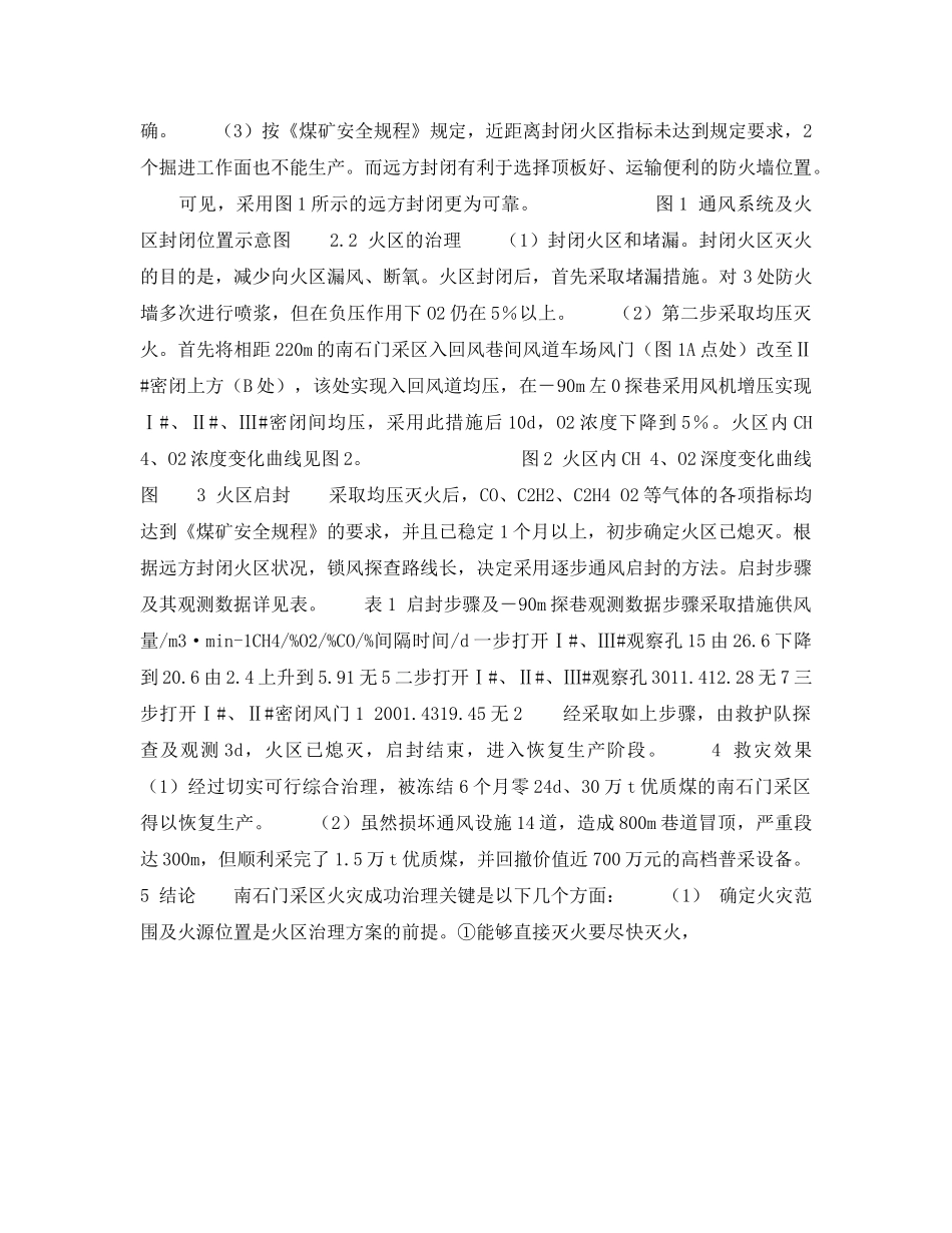 《安全技术》之杏花矿南石门火区的治理 _第2页