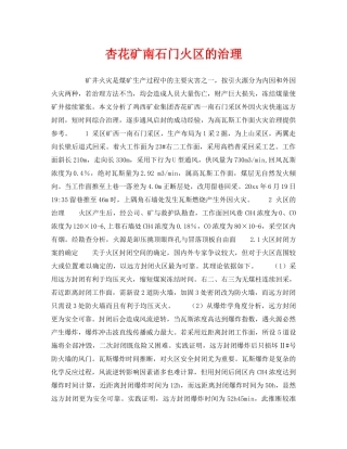 《安全技术》之杏花矿南石门火区的治理 