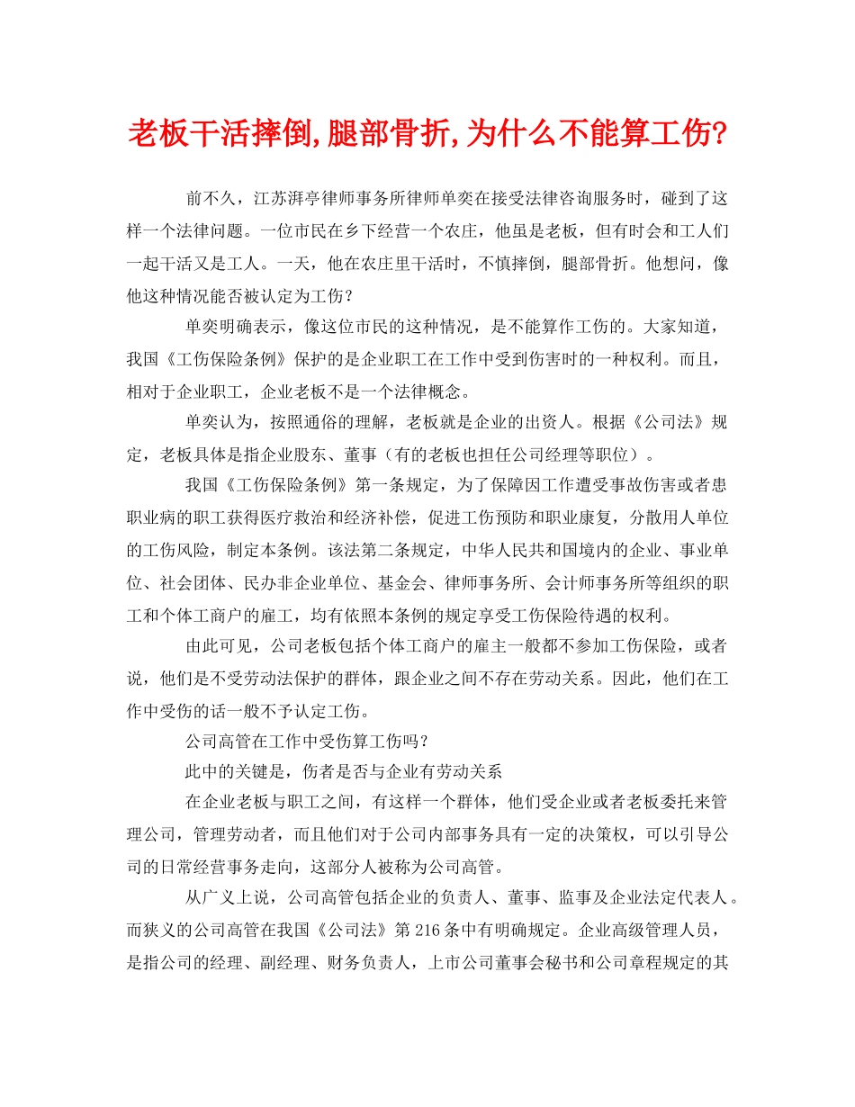 《工伤保险》之老板干活摔倒,腿部骨折,为什么不能算工伤- _第1页