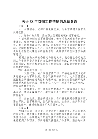 关于XX年双拥工作情况的总结5篇