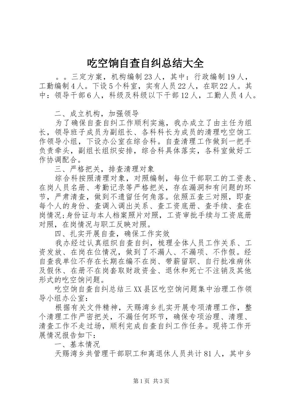 吃空饷自查自纠总结大全_第1页