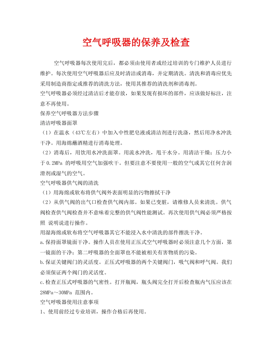 《安全管理职业卫生》之空气呼吸器的保养及检查 _第1页